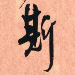 王铎斯书法图片