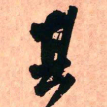 王铎其书法图片