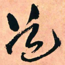 王铎道书法图片