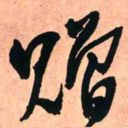 王铎赠书法图片