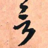 王铎言书法图片