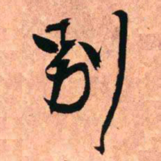 王铎别书法图片