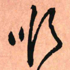 王铎顺书法图片