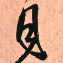 王铎月书法图片