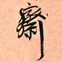 王铎斋书法图片