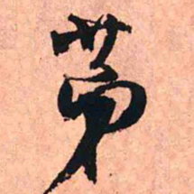 王铎第书法图片