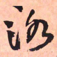 王铎洛书法图片