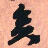 王铎矣书法图片