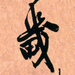 王铎畿书法图片