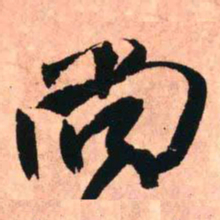 王铎尚书法图片