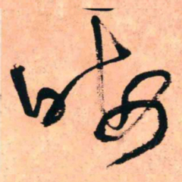 王铎晦书法图片