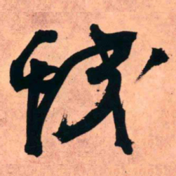 王铎蛟书法图片