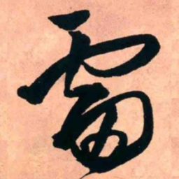 王铎雷书法图片
