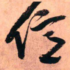 王铎亿书法图片