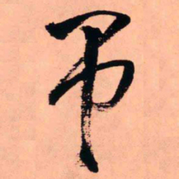 王铎吊书法图片