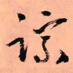 王铎踪书法图片