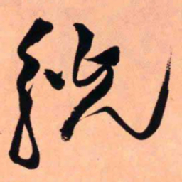 王铎觥书法图片