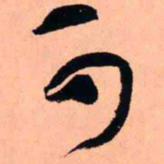 王铎可书法图片