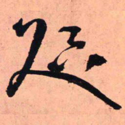 王铎咫书法图片