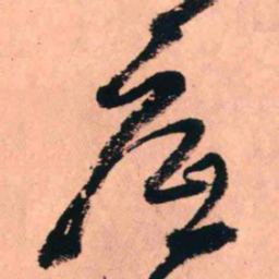 王铎底书法图片