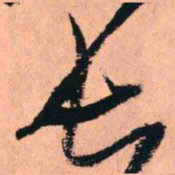 王铎长书法图片