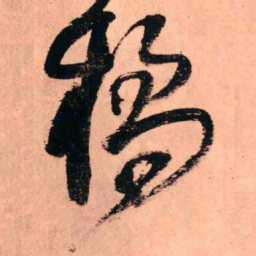 王铎桥书法图片