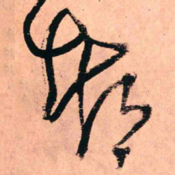 王铎都书法图片