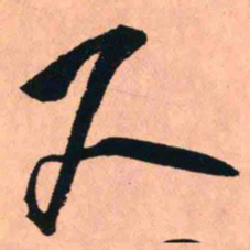 王铎尺书法图片