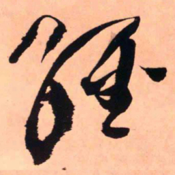 王铎经书法图片