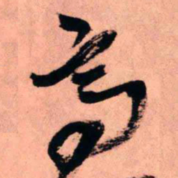 王铎高书法图片