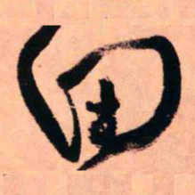 王铎田书法图片