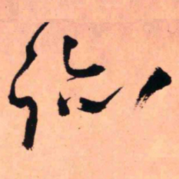王铎迹书法图片