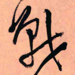王铎战书法图片