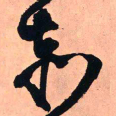 王铎赤书法图片