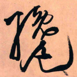 王铎才书法图片