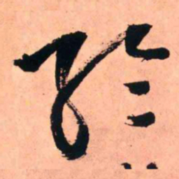 王铎纶书法图片