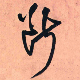 王铎断书法图片