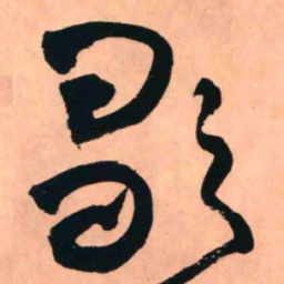 王铎歌书法图片