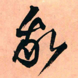 王铎我书法图片