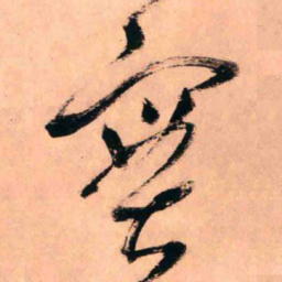 王铎实书法图片