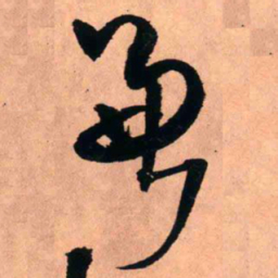 王铎兼书法图片