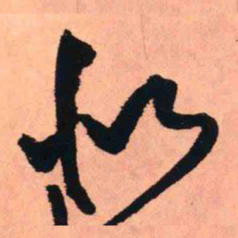 王铎似书法图片