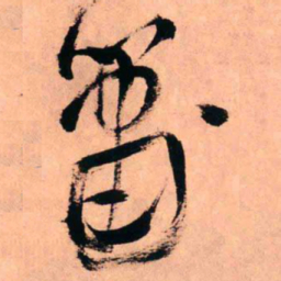 王铎箫书法图片