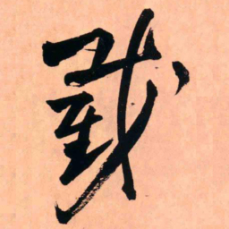 王铎截书法图片