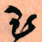 王铎玉书法图片