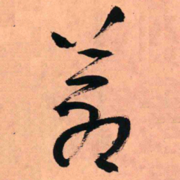 王铎苍书法图片