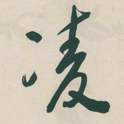 于右任凌书法图片