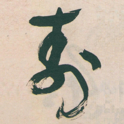 于右任壽书法图片