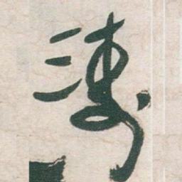 于右任濤书法图片