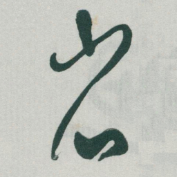 于右任省书法图片